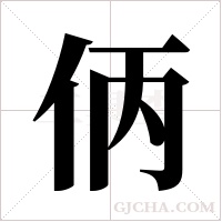 ?的筆順