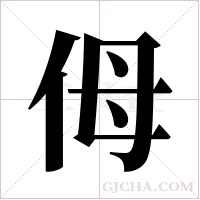?的筆順