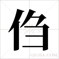 ?的筆順