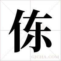 ?的筆順
