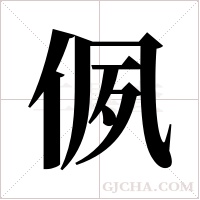 ?的筆順