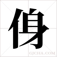 ?的筆順