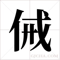 ?的筆順