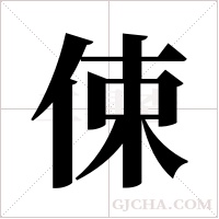 ?的筆順