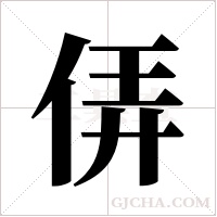 ?的筆順