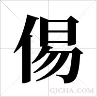 ?的筆順