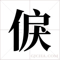 ?的筆順