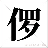 ?的筆順