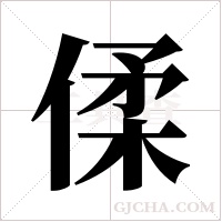 ?的筆順