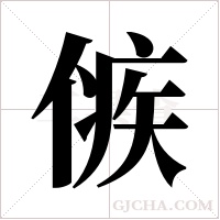 ?的筆順