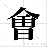 ?的筆順