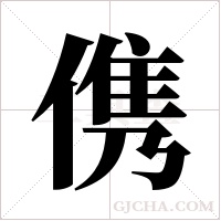 ?的筆順