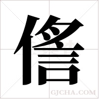 ?的筆順