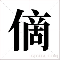 ?的筆順