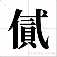 ?的筆順