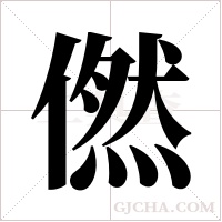 ?的筆順