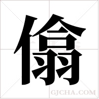 ?的筆順