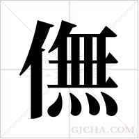 ?的筆順