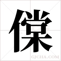 ?的筆順