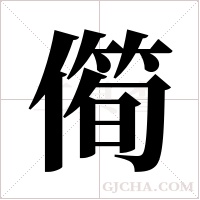 ?的筆順