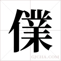 ?的筆順