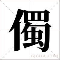 ?的筆順