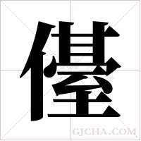 ?的筆順