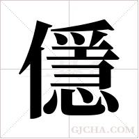?的筆順