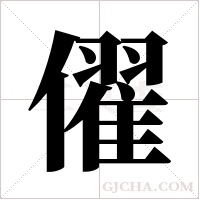 ?的筆順