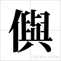?的筆順