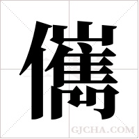 ?的筆順