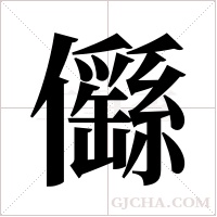?的筆順