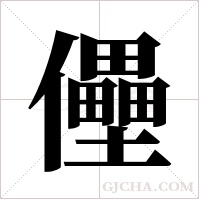 ?的筆順