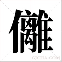 ?的筆順