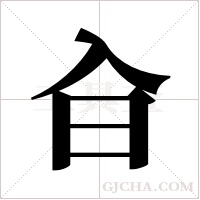 ?的筆順