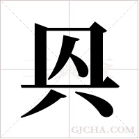 ?的筆順
