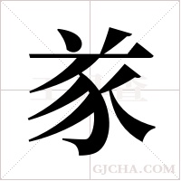 ?的筆順