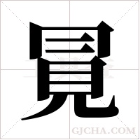 ?的筆順