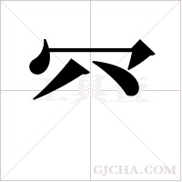 ?的筆順