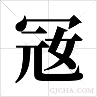 ?的筆順