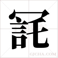 ?的筆順