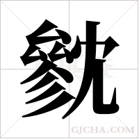 ?的筆順