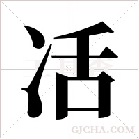 ?的筆順