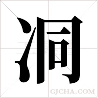 ?的筆順