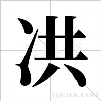 ?的筆順