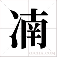 ?的筆順