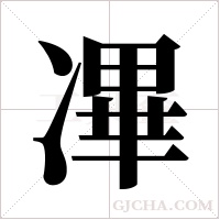 ?的筆順