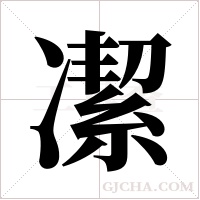 ?的筆順