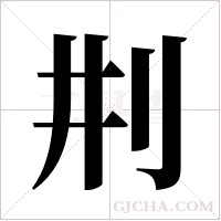 ?的筆順