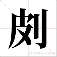 ?的筆順